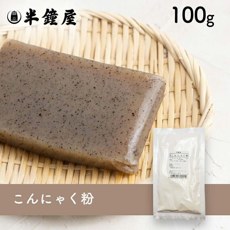 こんにゃく粉（蒟蒻粉）100g（手作りこんにゃく・製菓・製パン） 1