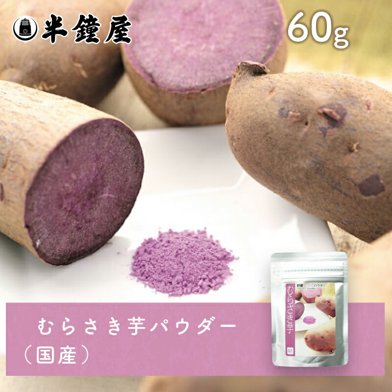 むらさき芋パウダー(国産)60g (紫芋・製菓・製パン)