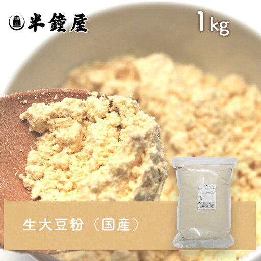 【要冷蔵・クール代込み】生大豆粉 1kg(製菓・料理) 【要冷蔵・クール代込み】生大豆粉 1kg(製菓・料理)