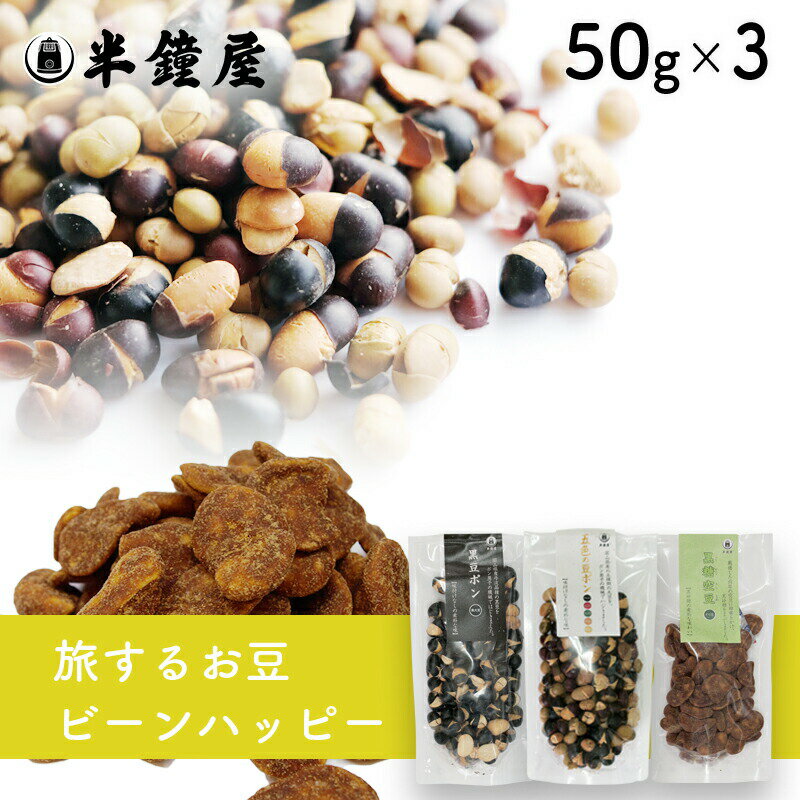 メール便送料無料 旅するお豆 ドントウォーリー ビーンハッピー 50g×3袋（おためし）（黒豆ポン・五色の豆ポン・黒糖空豆） 1