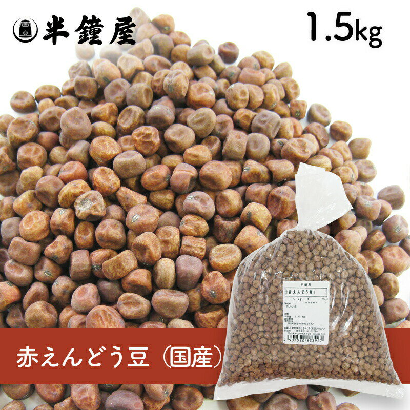 ※2019/03/30　価格改定しております。 商品名 赤えんどう豆（国産） 原材料 赤えんどう豆(国産) ※卵、乳、小麦を含む製品と同じラインで小分け製造しています。 商品規格 1.5kg 商品特徴 国産の赤えんどう豆です。炊き込みごはんやみつ豆、和菓子などに。 【マメ知識】 えんどう豆はとても古くから食べられてきた豆で、石器時代の遺跡からも発見されたそうです。 アレルゲン - ※アレルギー特定原料28品目を表示しています。 保存方法 高温多湿を避け、冷暗所にて保存してください。開封後は、吸湿・虫害・臭いのつくのを防ぐ為、なるべくお早めにお使いください。 配送方法 [常温][冷蔵][冷凍]のいずれかの温度帯でお届けします。 小分け製造 株式会社半鐘屋