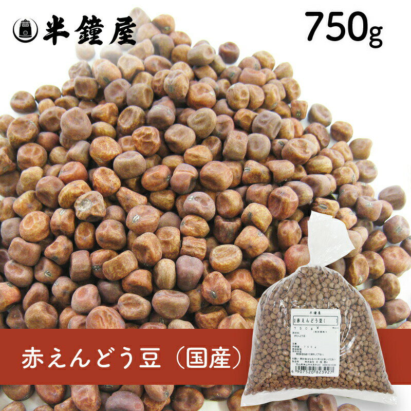 赤えんどう豆（国産）750g（豌豆・