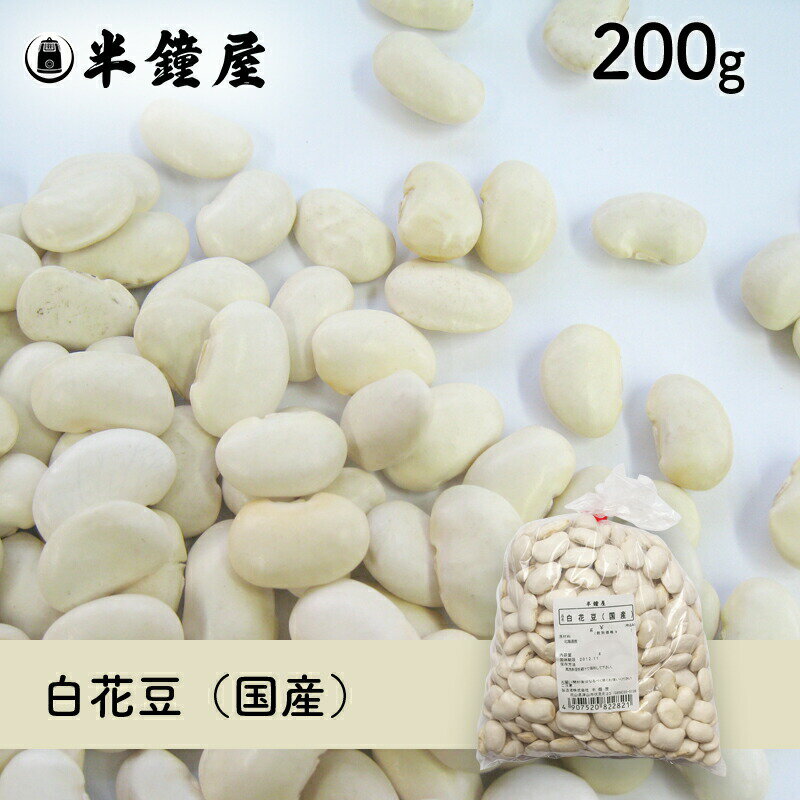 白花豆(国産)200g(白いんげん豆・甘煮・煮込み料理)