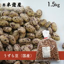 うずら豆(北海道産)1.5kg(いんげん豆・カレー・シチュー)