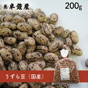 うずら豆(北海道産)200g(いんげん豆・カレー、シチューにも)