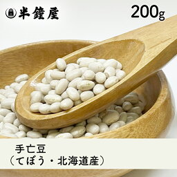 手亡豆（てぼう・北海道産）200g（白いんげん豆・北海道産大手亡）