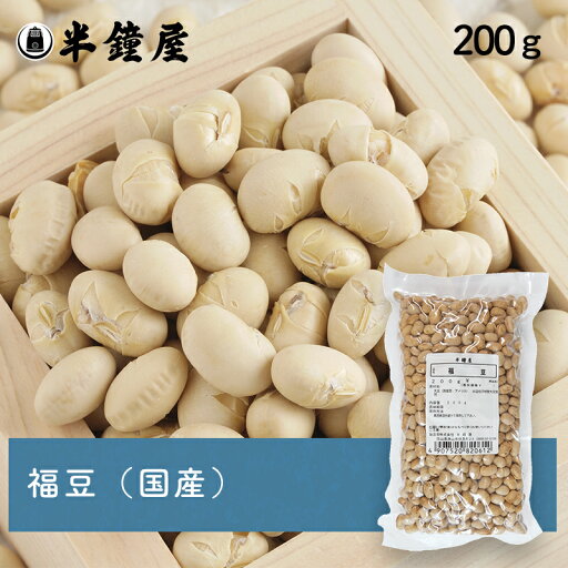福豆(国産)200g(ふくまめ・節分・豆まき)(煎り大豆・魔滅・行事) 福豆(国産)200g(ふくまめ・節分・豆まき)(煎り大豆・魔滅・行事)