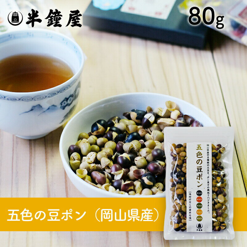 岡山県産 五色の豆ポン 80g（煎り豆・ポン大豆）