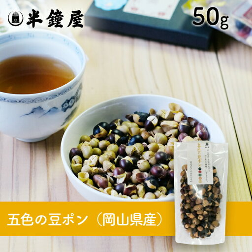 岡山県産 五色の豆ポン 50g(煎り豆・ポン大豆) 岡山県産 五色の豆ポン 50g(煎り豆・ポン大豆)