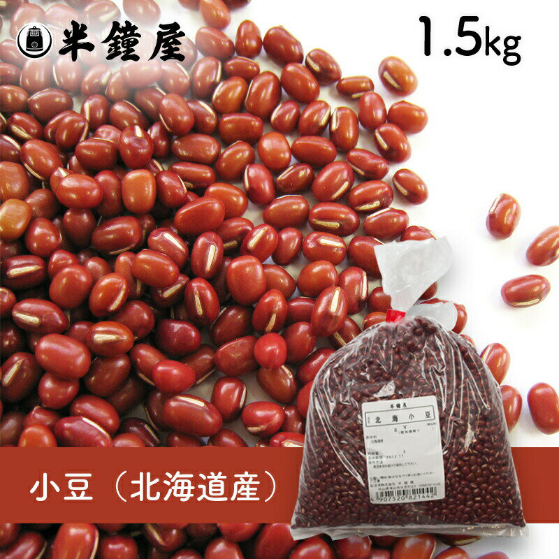 北海道産 小豆 1.5kg（餡・あんこ・赤飯）