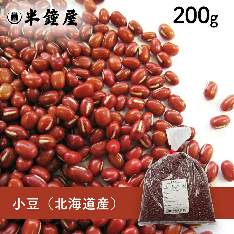 北海道産 小豆 200g（餡・あんこ・赤飯）