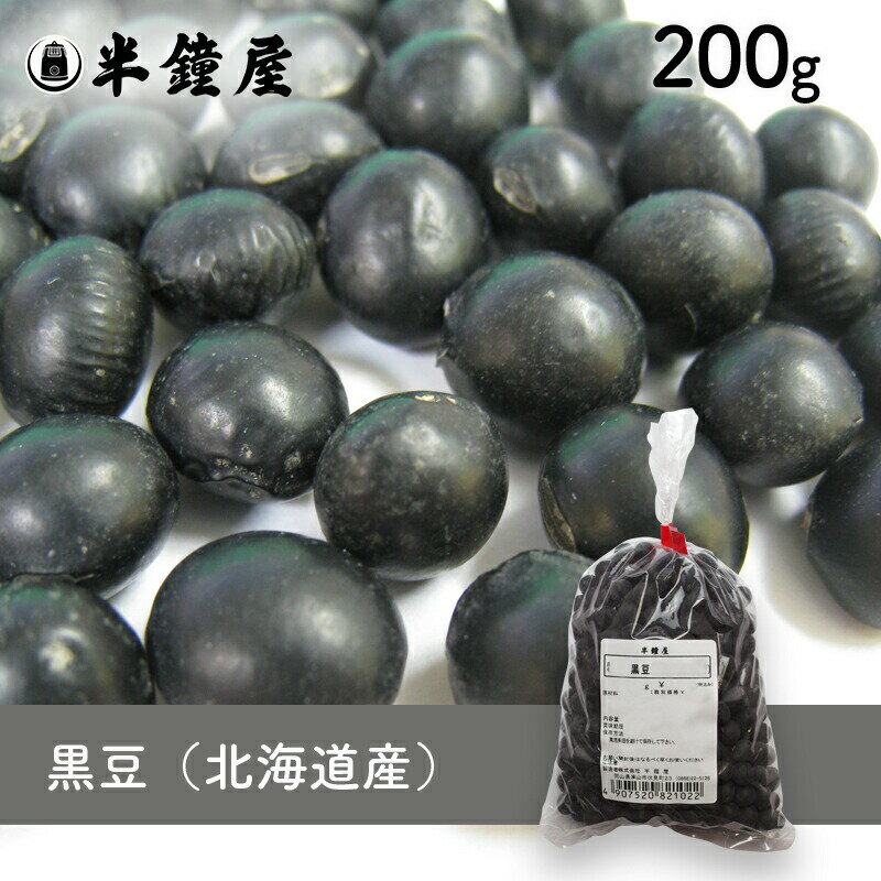 黒豆（北海道産）200g（黒大豆・煮豆・豆ごはん）