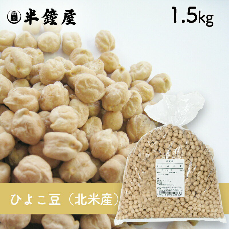 ひよこ豆 1.5kg（ガルバンゾー・チクピー豆・煮込み・フムス）