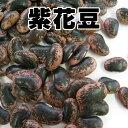 紫花豆（輸入）1.5kg