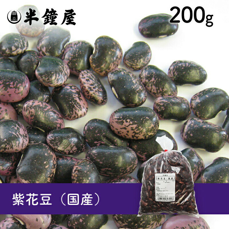 紫花豆(北海道産)200g(甘煮、甘納豆に)
