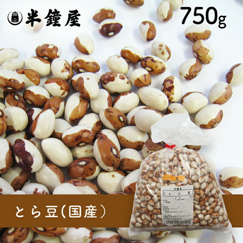 とら豆（北海道産）750g（虎豆・甘煮・煮豆）