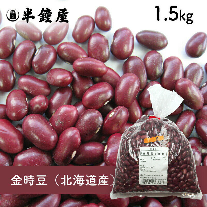金時豆(国産)1.5kg(煮豆・煮込み料理)
