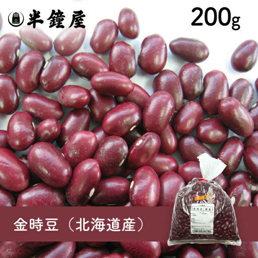 金時豆(国産)200g(煮豆・煮込み料理) 金時豆(国産)200g(煮豆・煮込み料理)