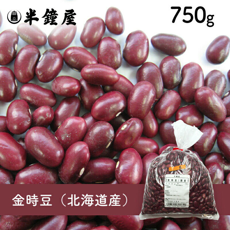 金時豆(国産)750g(煮豆・煮込み料理)の商品画像