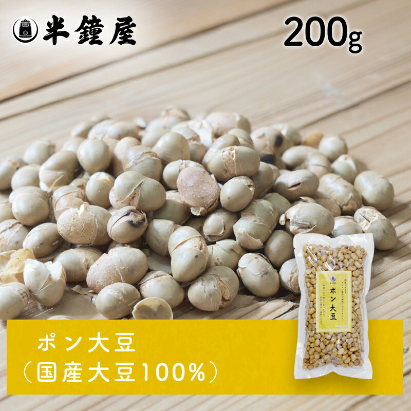 ポン大豆（国産）200g（福豆・節分）