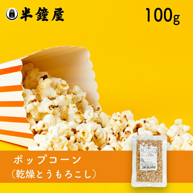 ポップコーン 100g（バター醤油・キ