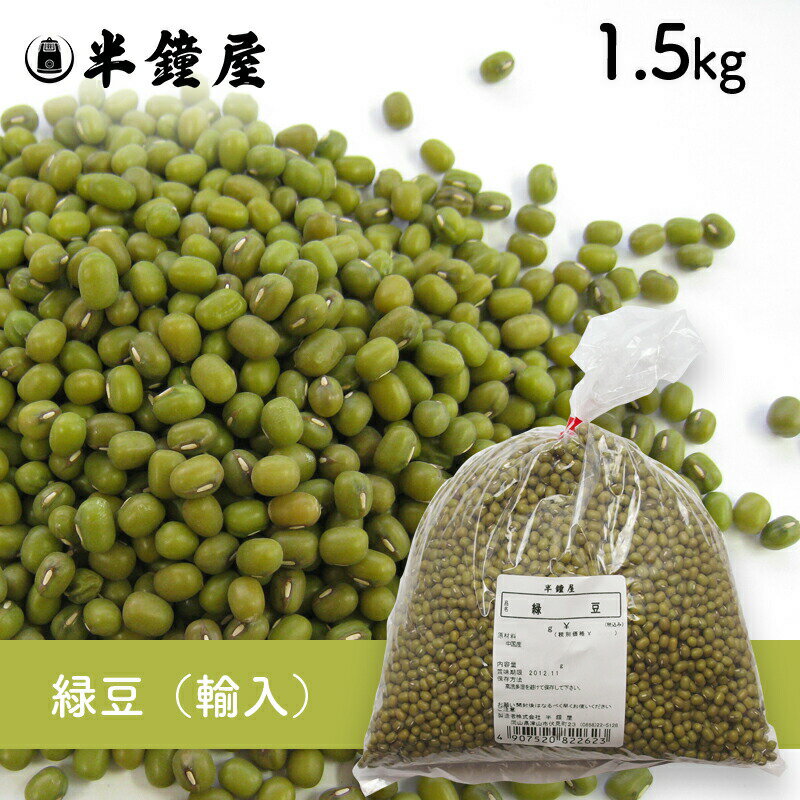 緑豆（りょくず・りょくとう）1.5kg