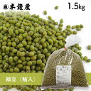 緑豆（りょくず・りょくとう）1.5kg（豆ごはん・スー