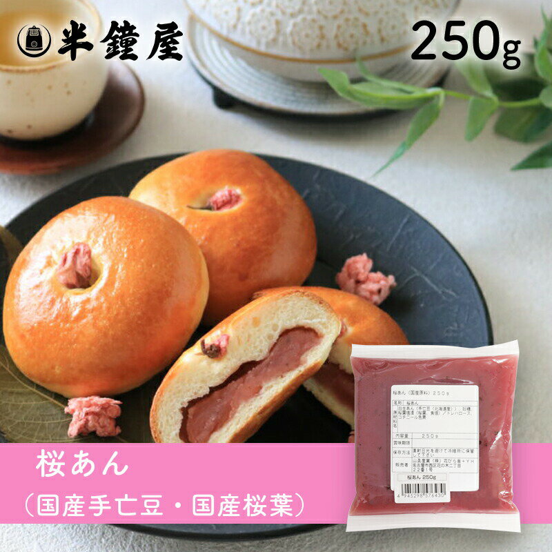 季節限定 桜あん（国産）250g（春季限定）（さくら餡・桜餡・製菓・製パン）のサムネイル