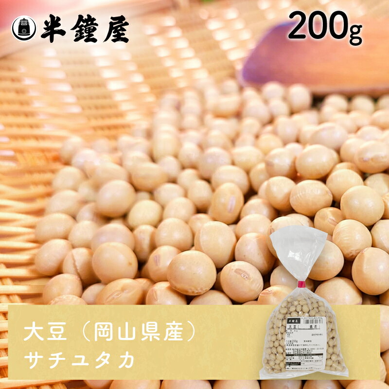 大豆 岡山県産・サチユタカ 200g さちゆたか・豆腐・煮豆・味噌作り 