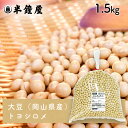 大豆(岡山県産・トヨシロメ)1.5kg(とよしろめ・豆腐・煮豆・味噌作り)