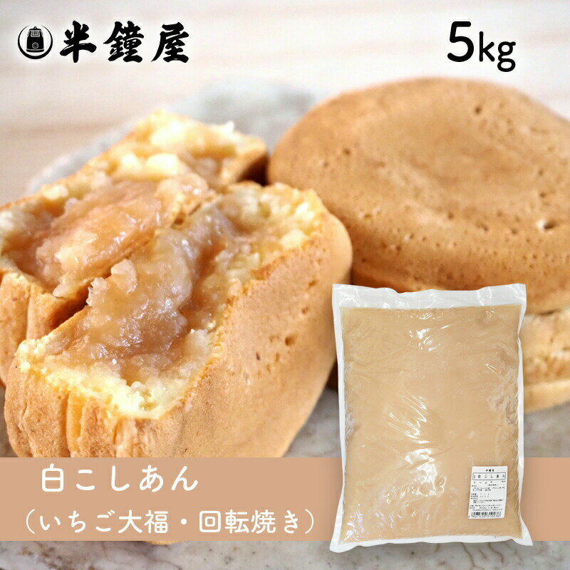 夏季要冷蔵 白こしあん（白あん・あんこ）5kg（業務用・餡・製菓・製パン・饅頭・大福）