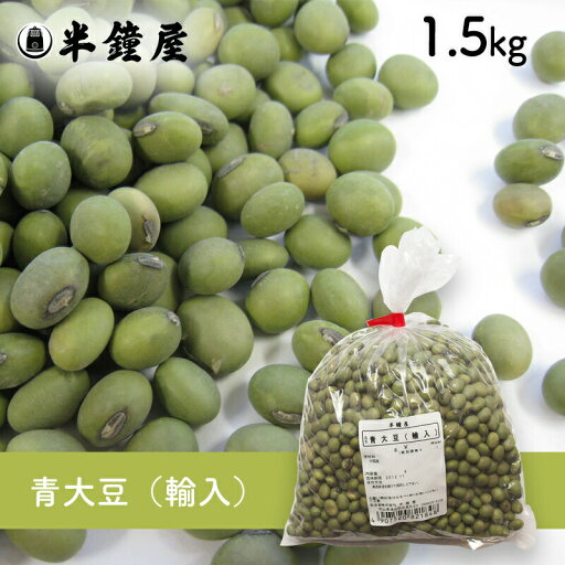 青大豆(輸入)1.5kg(青豆・大豆・ダイズ) 青大豆(輸入)1.5kg(青豆・大豆・ダイズ)