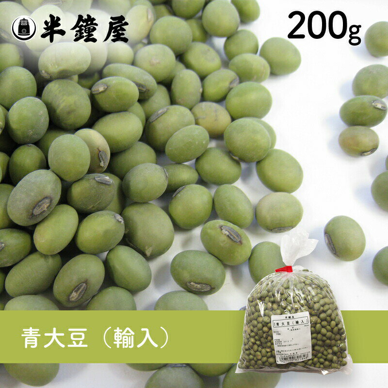 青大豆（輸入）200g（青豆・大豆・ダイズ）