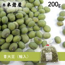 青大豆(輸入)200g(青豆・大豆・ダイズ)