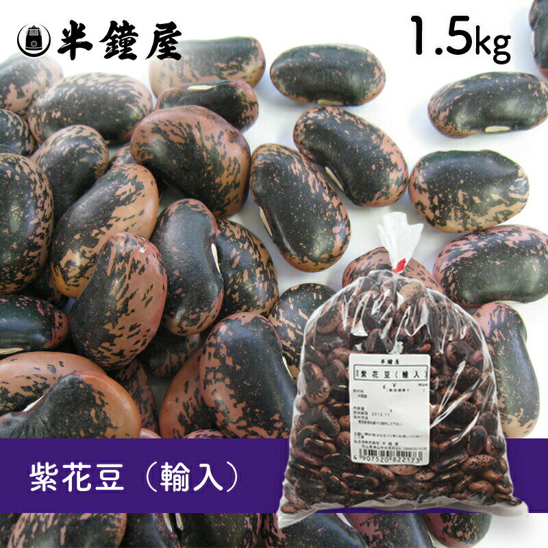 紫花豆(輸入)1.5kg(甘煮、甘納豆に)