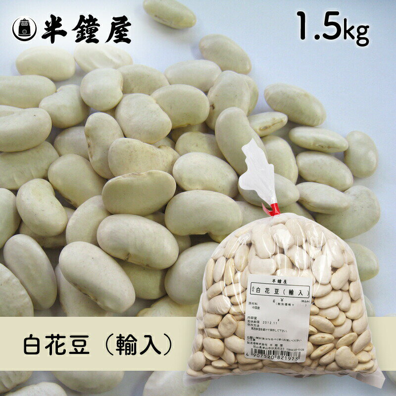 白花豆（輸入）1.5kg（白いんげん豆・甘煮・煮込み料理） 1