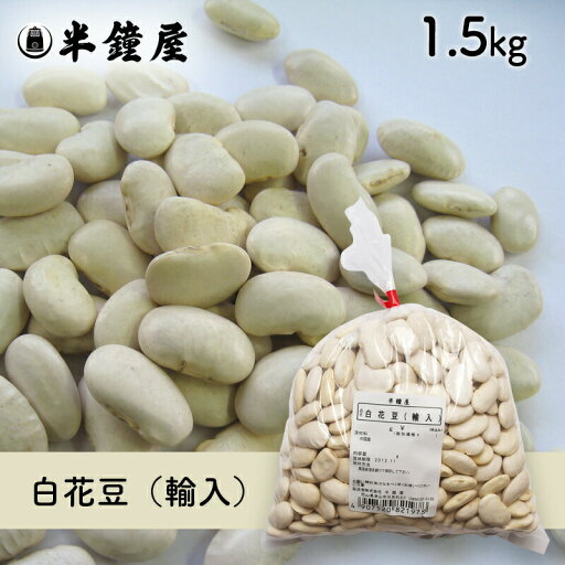 白花豆(輸入)1.5kg(白いんげん豆・甘煮・煮込み料理) 白花豆(輸入)1.5kg(白いんげん豆・甘煮・煮込み料理)