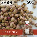 うずら豆（輸入）200g（いんげん豆・カレー、シチューにも）