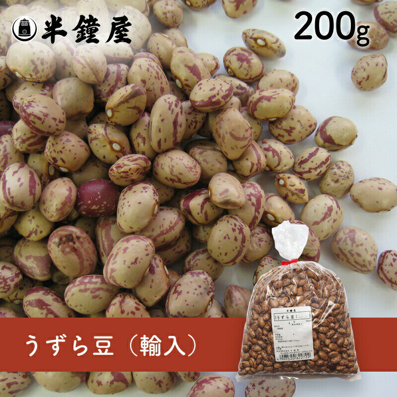 うずら豆(輸入)200g(いんげん豆・カレー、シチューにも)