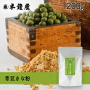 SOY MY LIFE 岡山県産 ゆばら青大豆 を使った青豆きな粉 200g アルミチャック袋 半鐘屋オリジナル・青大豆・キヨミドリ 