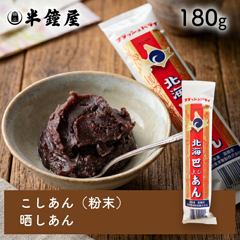 商品名 粉末小豆さらしあん 原材料 小豆(北海道産、中国産) ※卵、乳、小麦を含む製品と同じラインで小分け製造しています。 商品規格 180g 商品特徴 小豆を柔らかく煮込んだあと粉末状にしてあります。味付けはしていません。お好みの分量の砂糖を加えてください。水と砂糖を加えてねりあんに。さらに寒天を加えると羊羹になります。おはぎ、大福、おしるこ、あんみつ等に。 本品180gに水540mlと砂糖約300〜400gを加えて鍋で中火で練り上げると、約800gの餡になります。（練り上げる固さにより出来上がり量は事なります） アレルゲン - ※特定原材料等 保存方法 高温多湿を避け、冷暗所にて保存してください。開封後は、吸湿・虫害・臭いのつくのを防ぐ為、なるべくお早めにお使いください。 配送方法 [常温][冷蔵][冷凍]のいずれかの温度帯でお届けします。