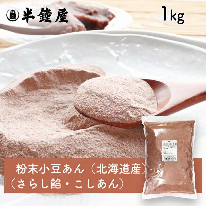 粉末小豆あん（北海道産）1kg（晒し餡・さらしあん・こしあん）