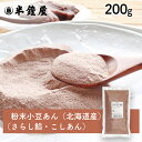 ※2023/11/02　価格改定しております。 商品名 粉末小豆こしあん(あんこ) 原材料 小豆(北海道産) ※卵、乳、小麦を含む製品と同じラインで小分け製造しています。 商品規格 200g 商品特徴 小豆を柔らかく煮込んだあと粉末状にしてあります。 味付けはしていません。お好みの分量の砂糖を加えてください。 アレルゲン - ※アレルギー特定原料28品目を表示しています。 保存方法 高温多湿を避け、冷暗所にて保存してください。開封後は、吸湿・虫害・臭いのつくのを防ぐ為、なるべくお早めにお使いください。 配送方法 [常温][冷蔵][冷凍]のいずれかの温度帯でお届けします。 小分け製造 株式会社半鐘屋