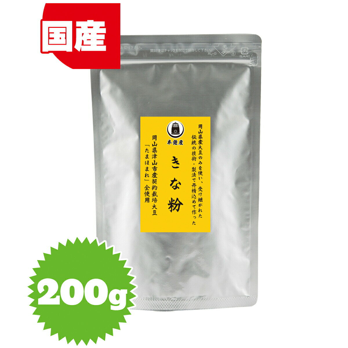 【限定生産】 岡山県津山産契約栽培大豆「たまほまれ」100％使用！半鐘屋のきな粉（アルミチャック袋）　200g【10P27aug10】