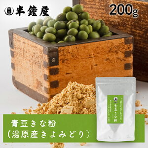 SOY MY LIFE 岡山県産「ゆばら青大豆」を使った青豆きな粉 200g(アルミチャック袋)(半鐘屋オリジナル・青大豆・キヨミドリ)