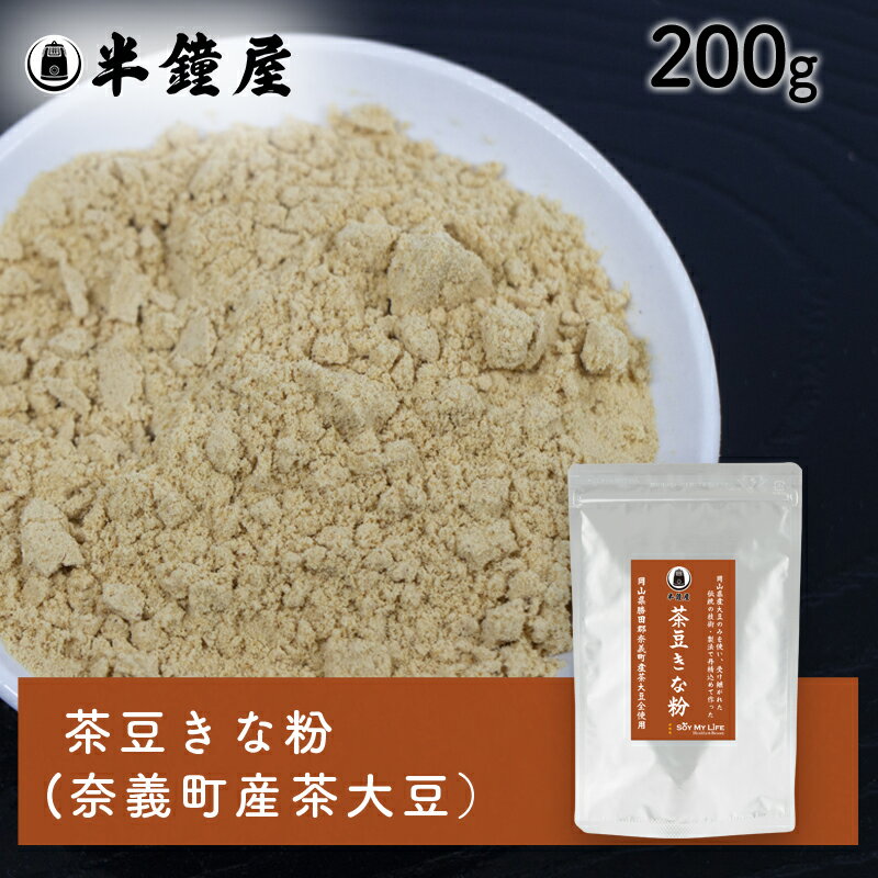 SOY MY LIFE 岡山県産 半鐘屋の茶豆きな粉 200g(アルミチャック袋)(半鐘屋オリジナル・茶大豆)