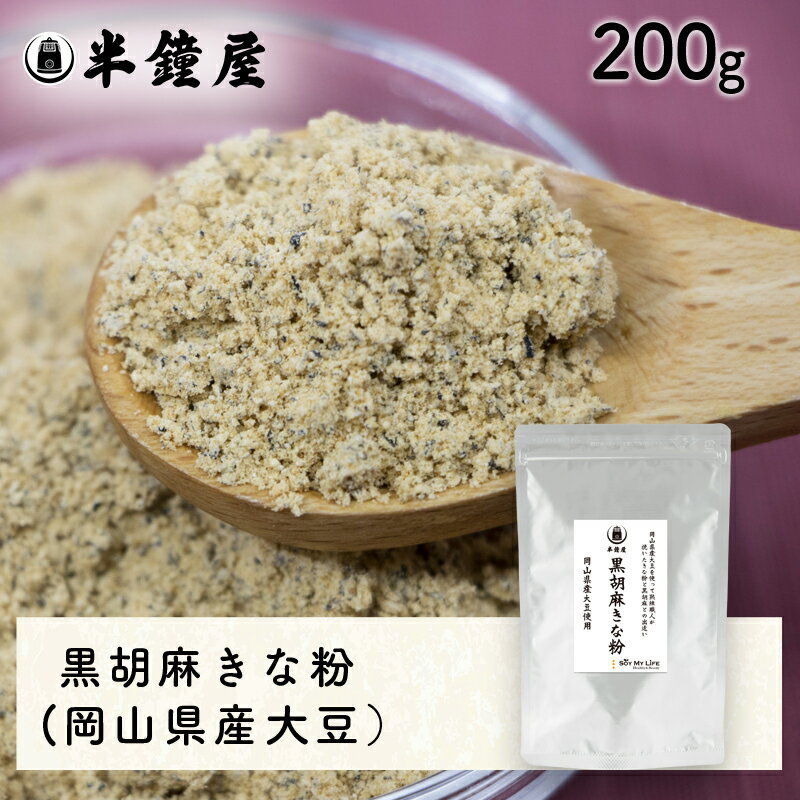 SOY MY LIFE 半鐘屋の黒胡麻きな粉 200g（アルミチャック袋）（半鐘屋オリジナル・大豆・黒ゴマ・黒ごま）