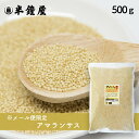 単体ご注文時のみメール便送料無料 アマランサス 500g(雑穀・スーパーフード)