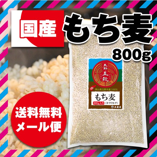 単品ご注文時のみメール便送料無料 玉野五穀 もち麦（岡山県玉野市産・国産）800g（雑穀・穀物・大麦）