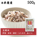 五穀米(ごこくまい)500g(雑穀・雑穀米・雑穀ブレンド・雑穀ごはん)